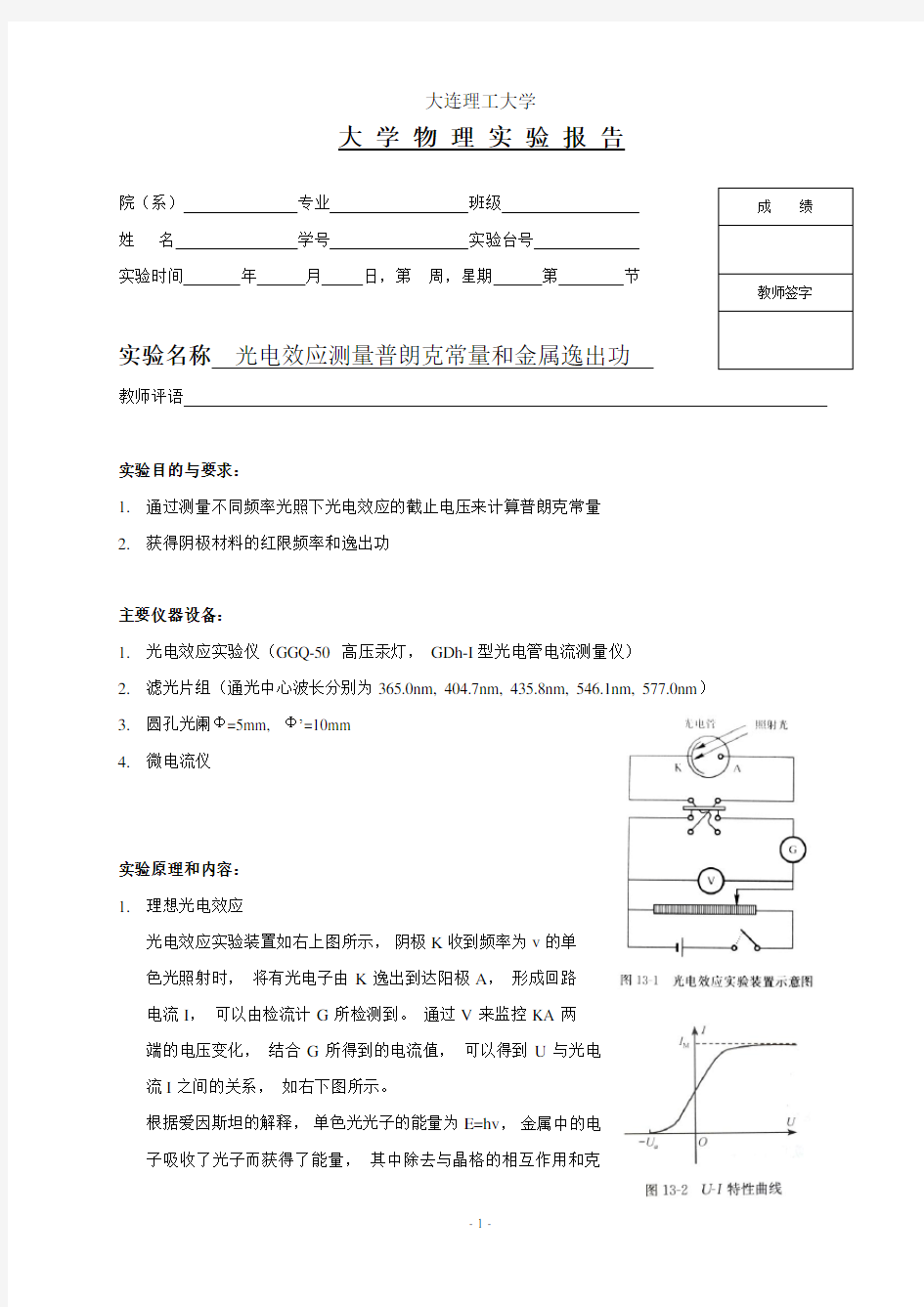 光电效应测量普朗克常量和金属逸出功解读