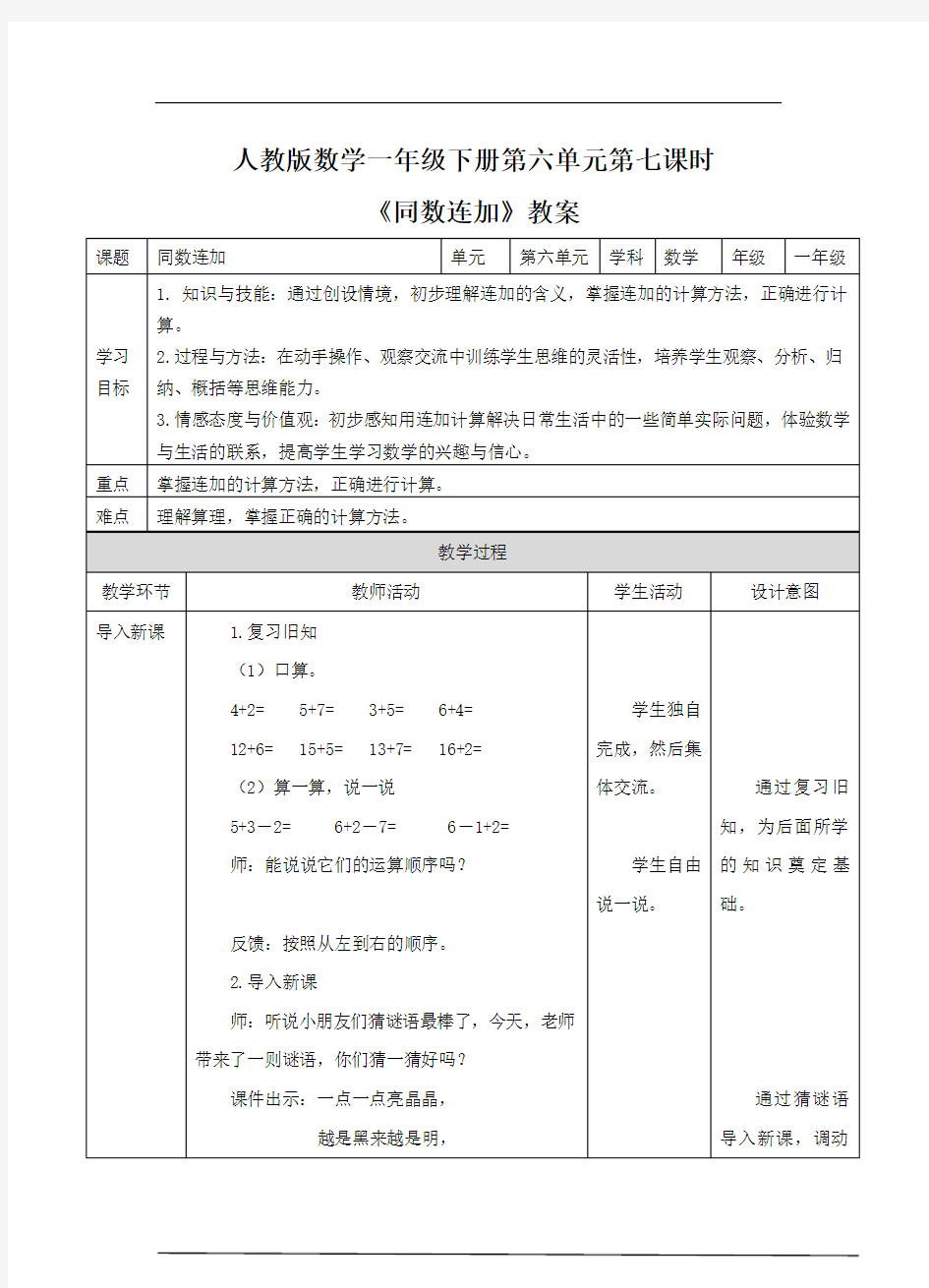 (2020年春)人教版小学一年级数学下册《同数连加》优质教学设计