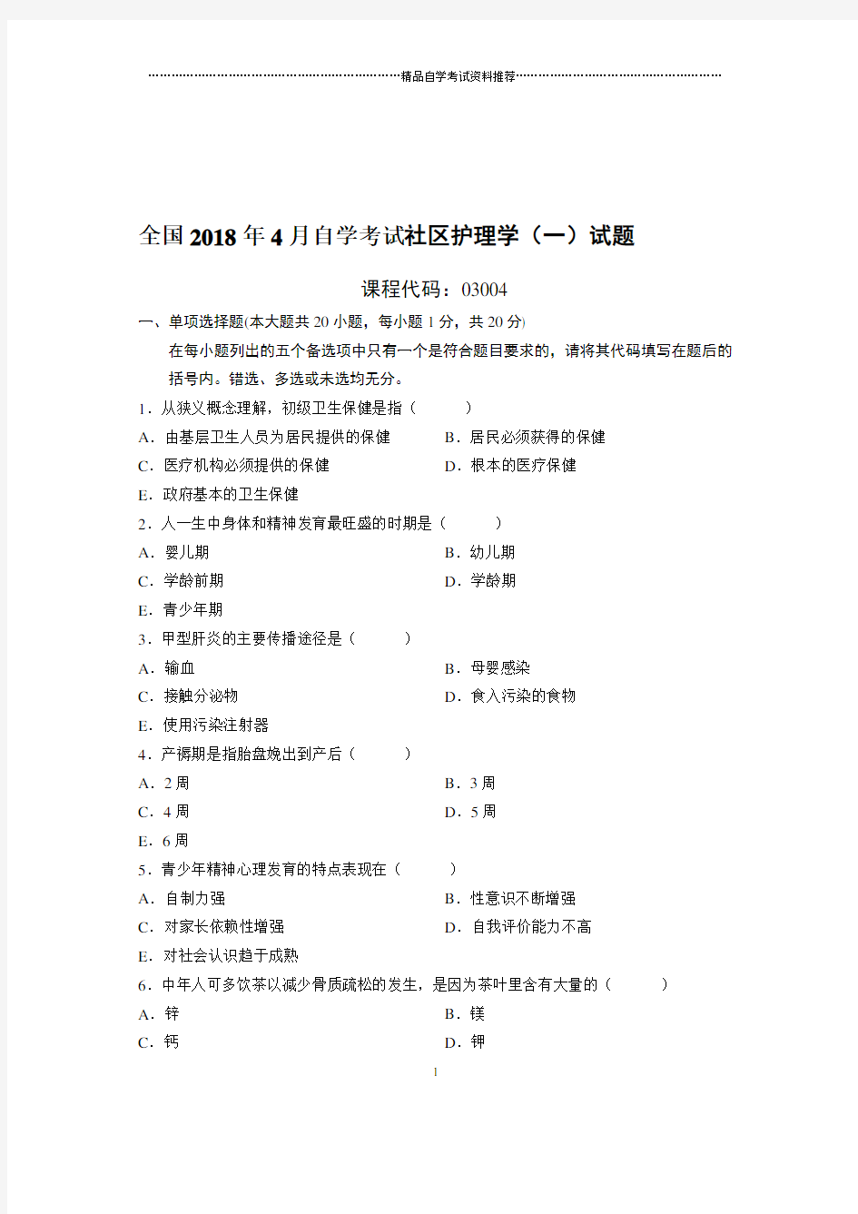 4月全国自考社区护理学(一)试题及答案解析