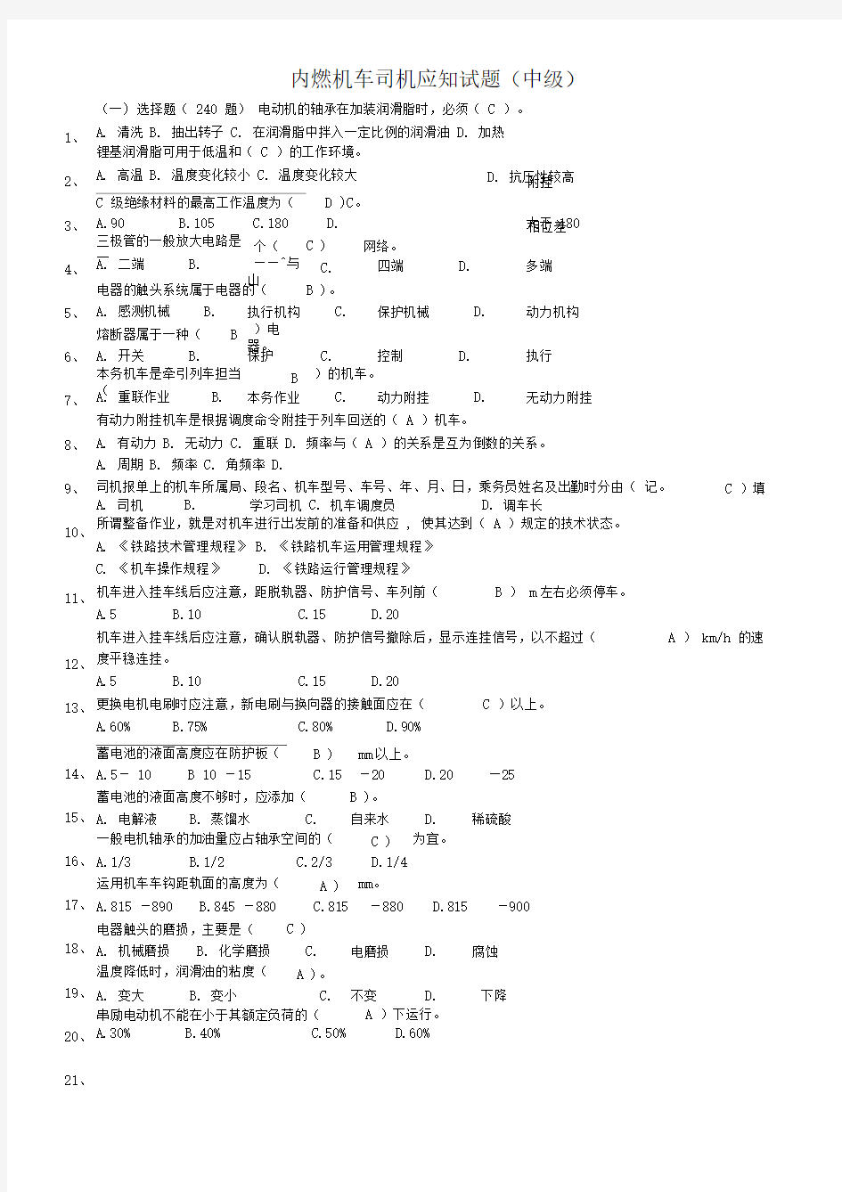 内燃机车司机应知试题及答案2011资料