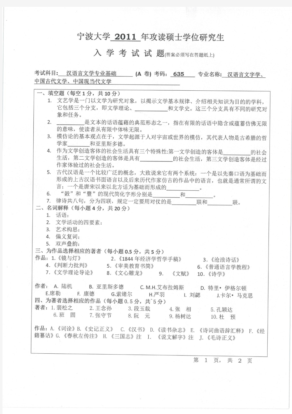 宁波大学汉语言文学专业基础考研真题试题2011年—2019年(缺13、14)