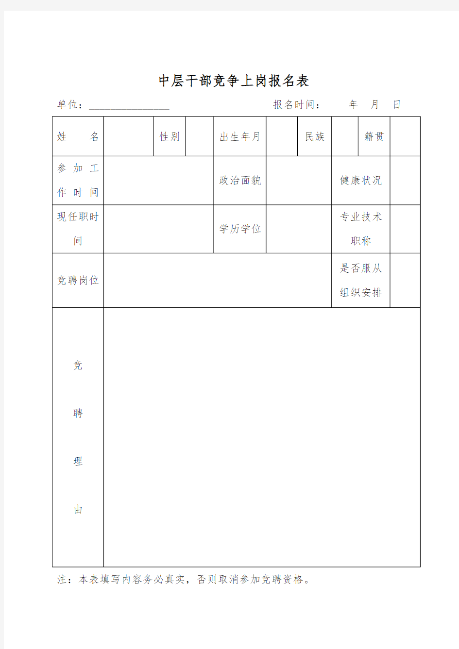 中层干部竞聘报名表