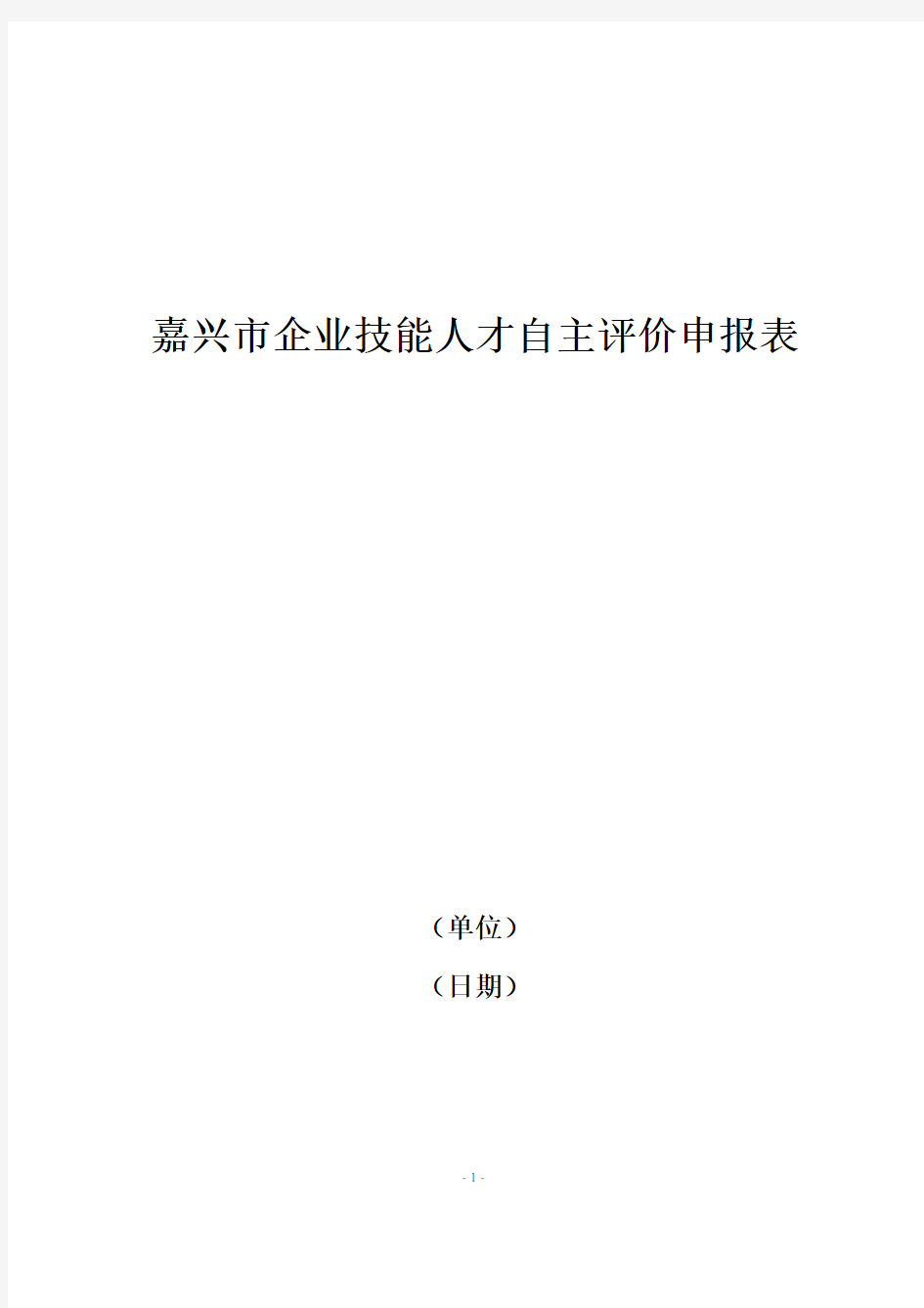 嘉兴市企业技能人才自主评价申报表