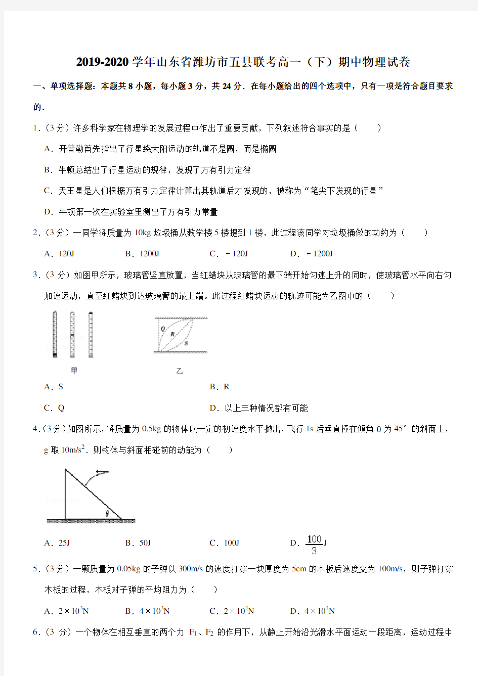 2019-2020学年山东省潍坊市五县联考高一(下)期中物理试卷