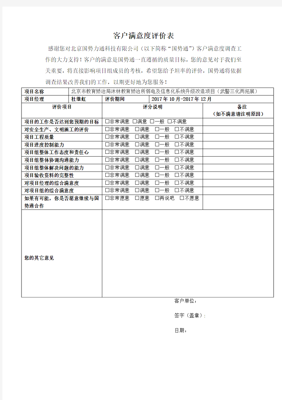 客户满意度评价表