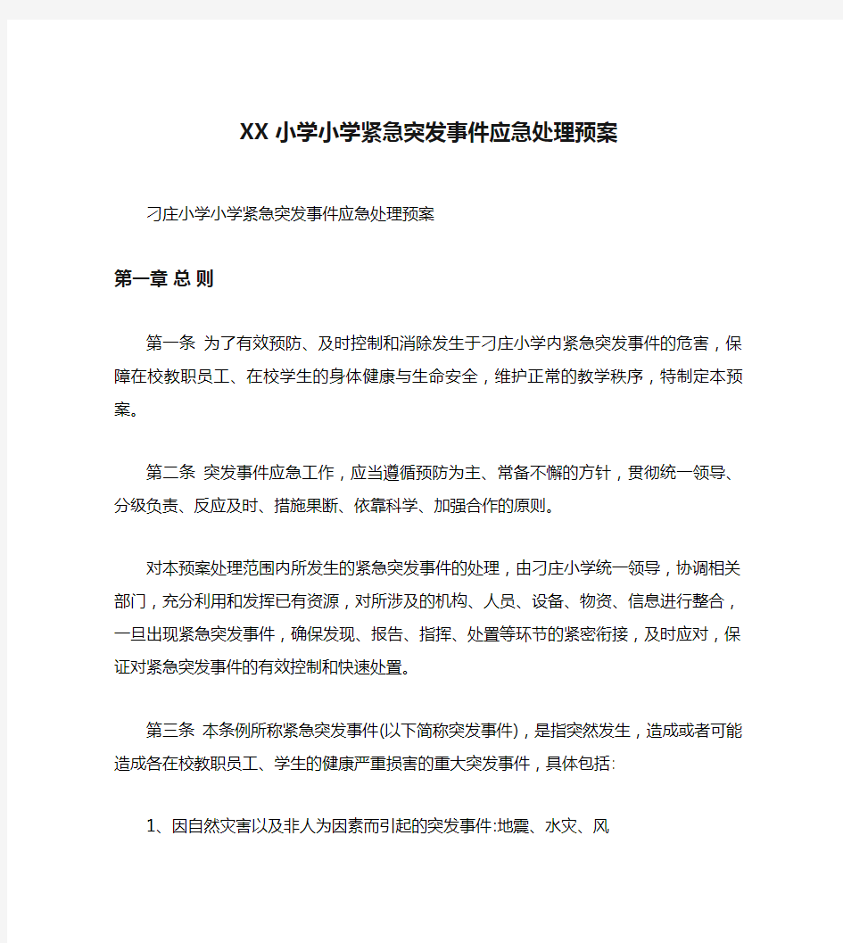 XX小学小学紧急突发事件应急处理预案