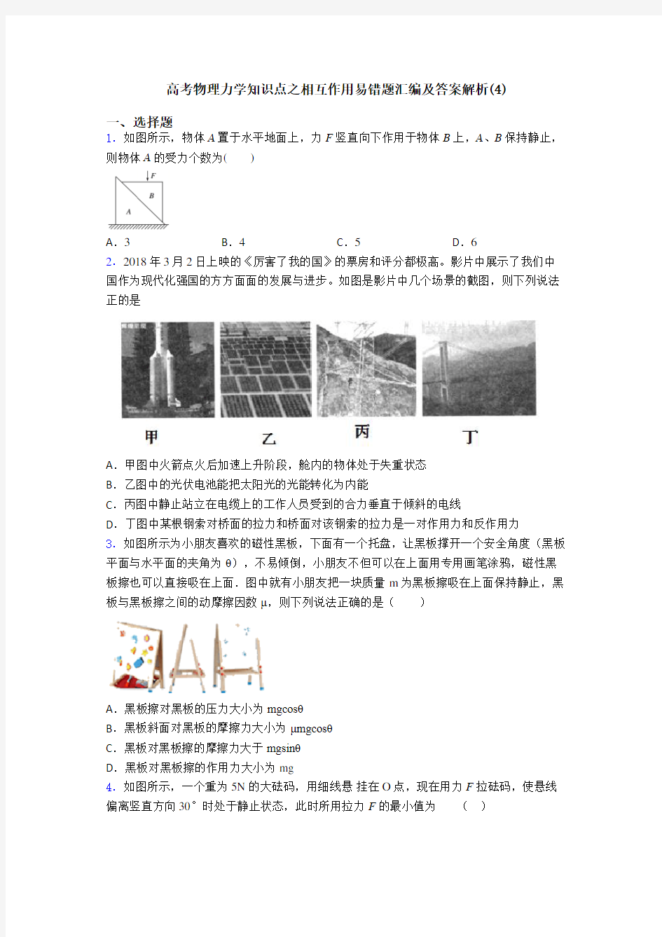 高考物理力学知识点之相互作用易错题汇编及答案解析(4)