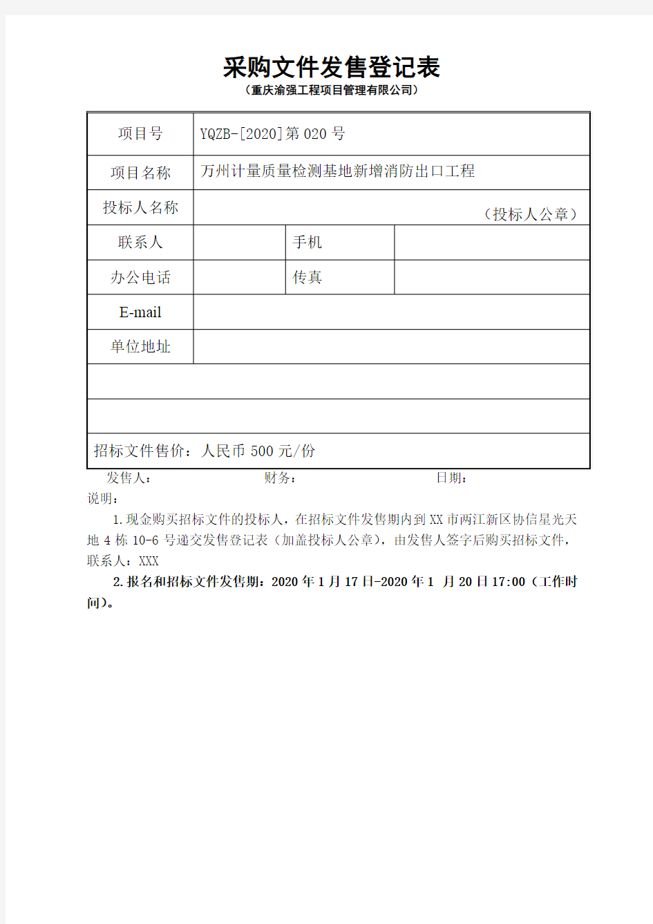 采购文件发售登记表(重庆渝强工程项目管理有限公司)【模板】