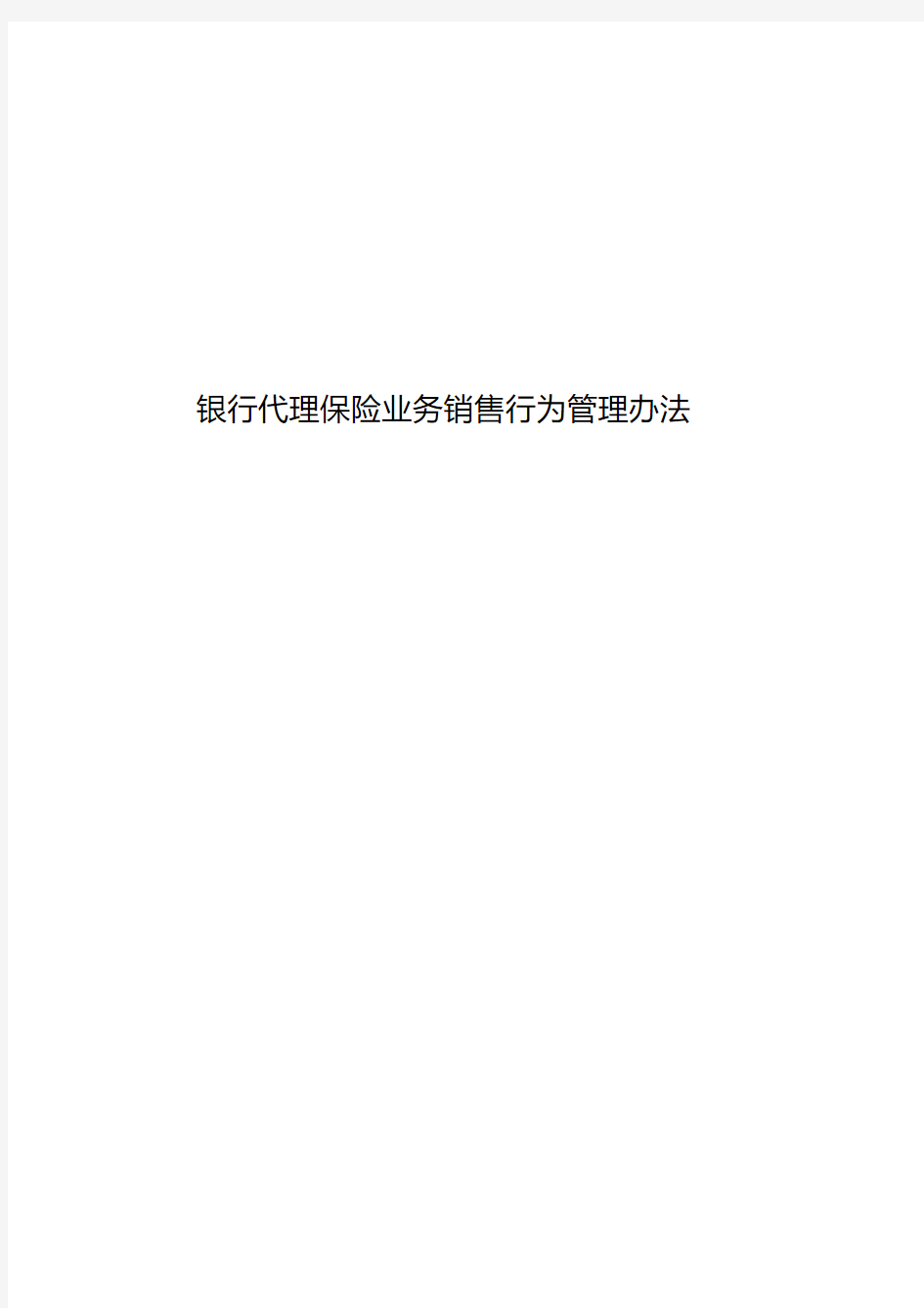 某银行代理保险业务销售行为管理办法[2020年最新]