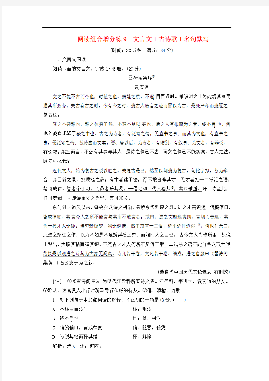 浙江省2019年高考语文二轮复习自主加餐练阅读组合增分练9文言文+古诗歌+名句默写含解析2