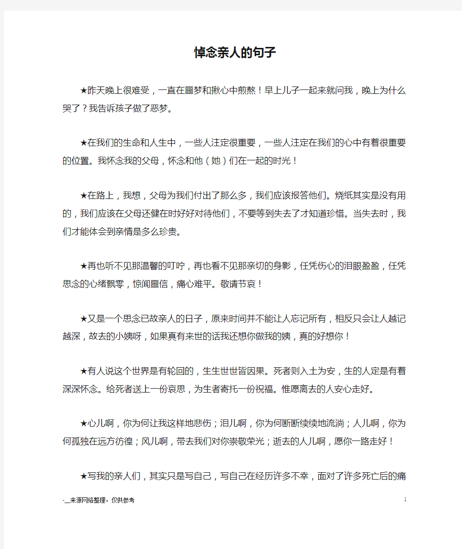 悼念亲人的句子_优美语句