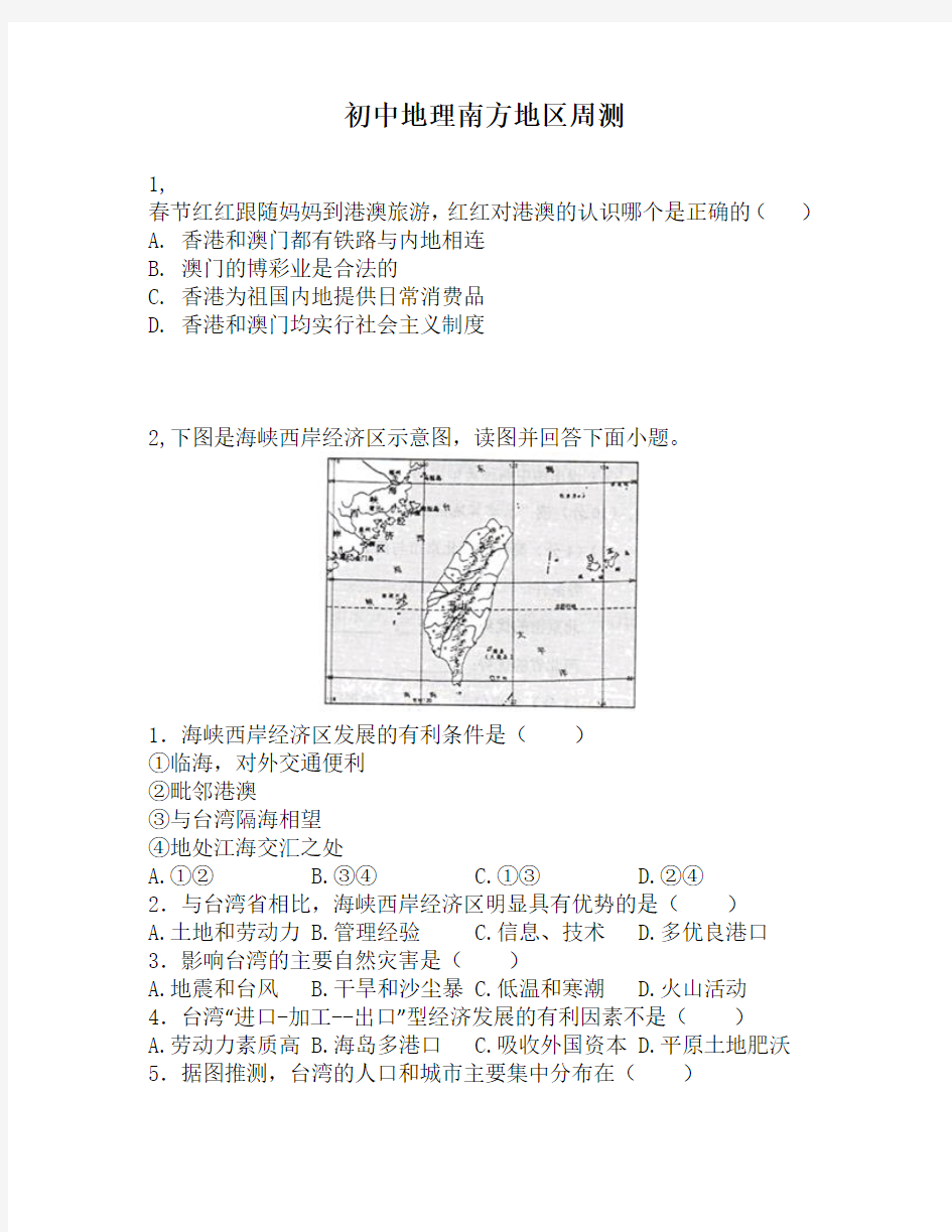 初中地理南方地区周测第15周