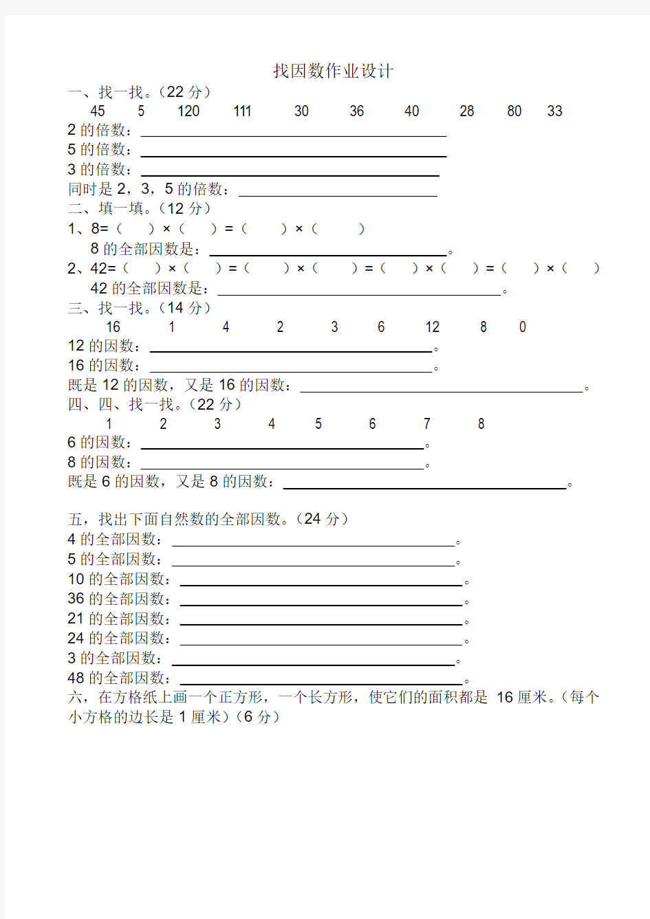 年新北师大版五年级数学上册找因数练习题