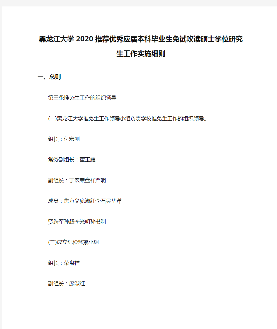 黑龙江大学2020推荐优秀应届本科毕业生免试攻读硕士学位研究生工作实施细则