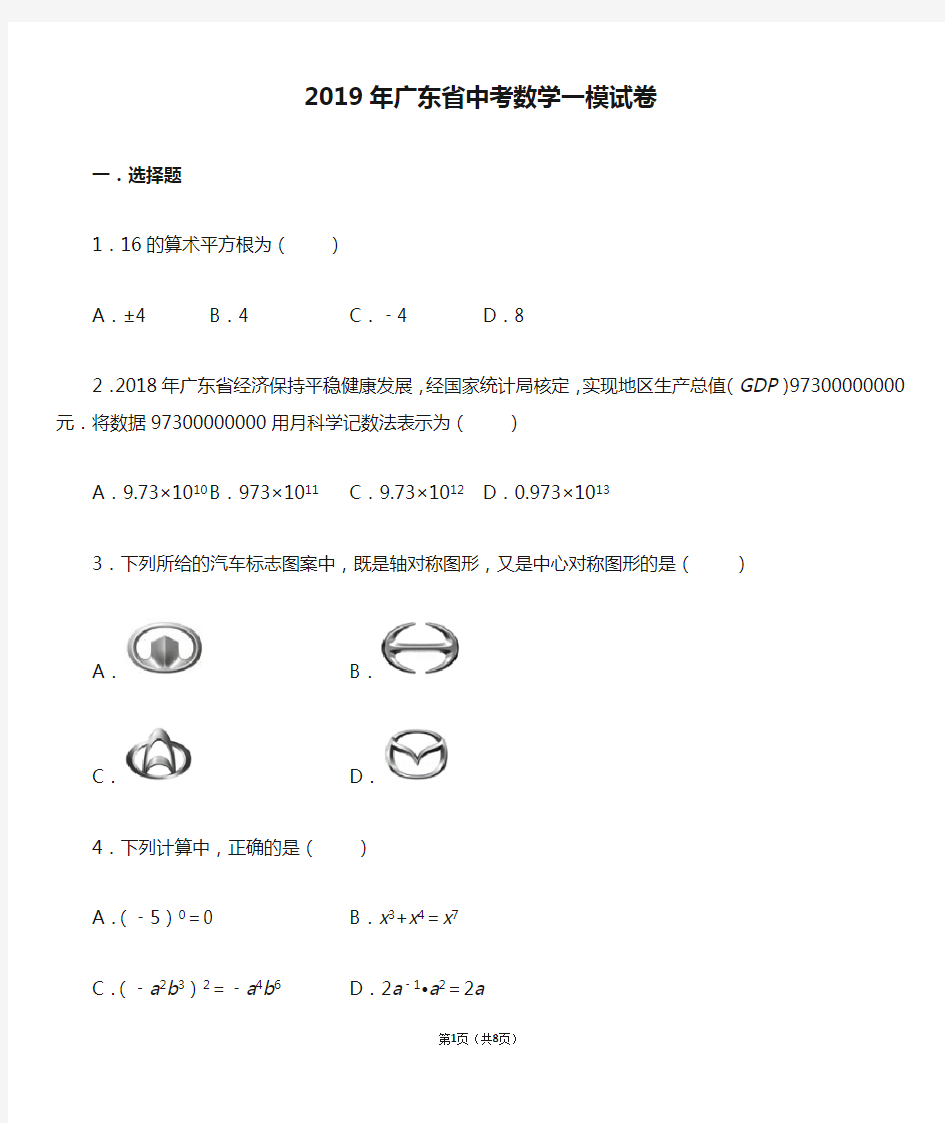 2019年广东省中考数学一模试卷