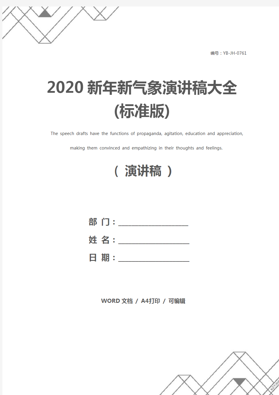2020新年新气象演讲稿大全(标准版)