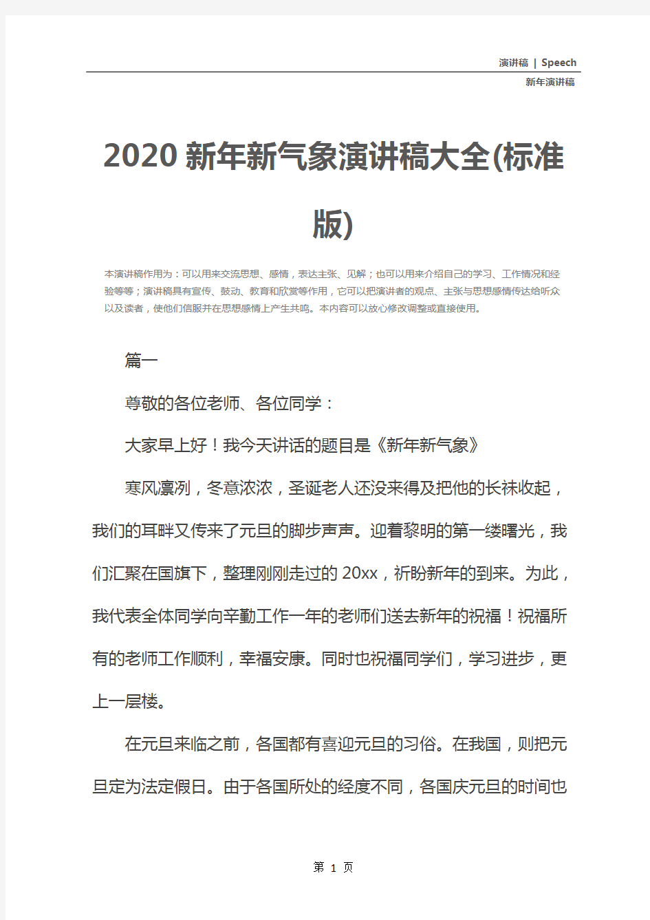 2020新年新气象演讲稿大全(标准版)