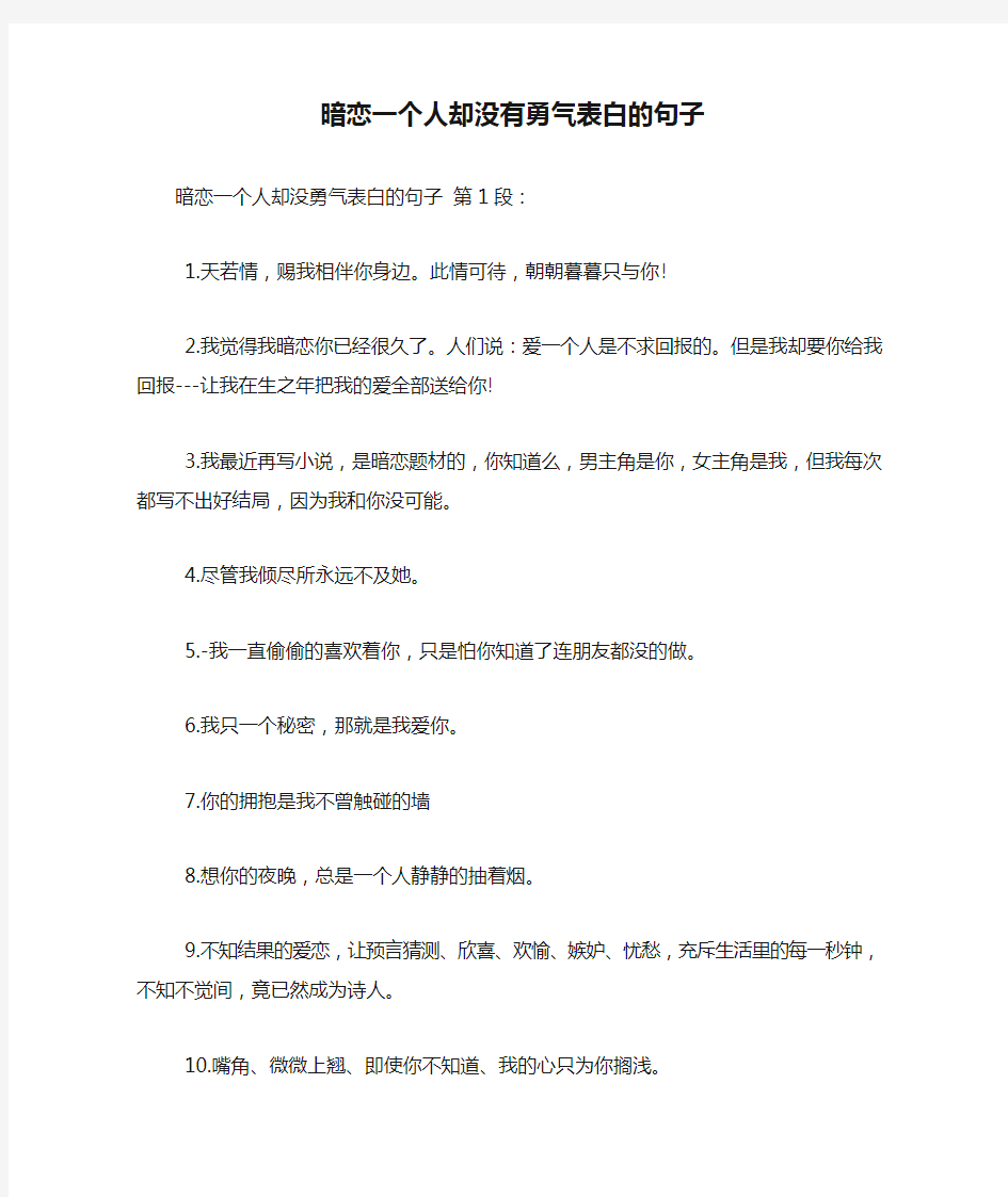 新整理暗恋一个人却没有勇气表白的句子