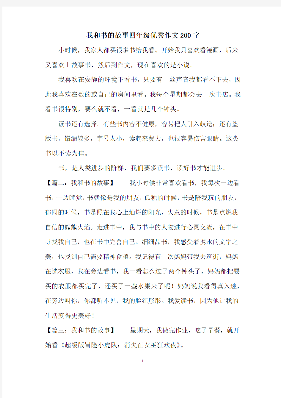 我和书的故事四年级优秀作文200字