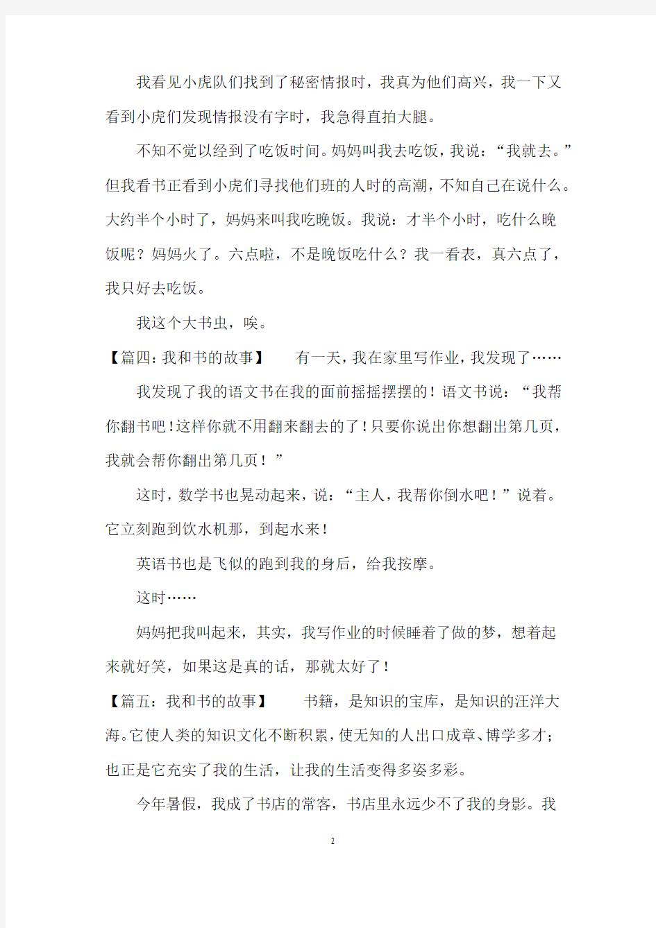 我和书的故事四年级优秀作文200字