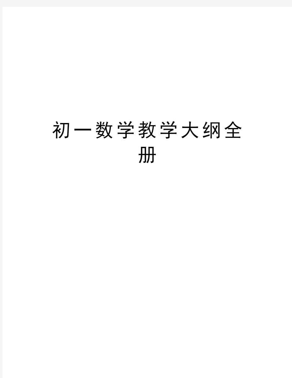 初一数学教学大纲全册word版本