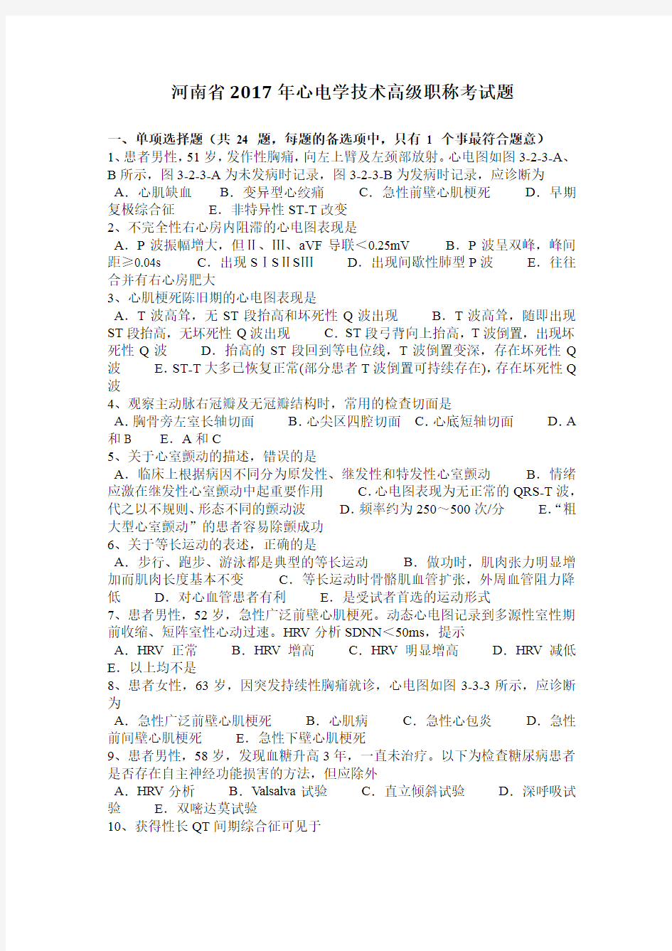 河南省2017年心电学技术高级职称考试题