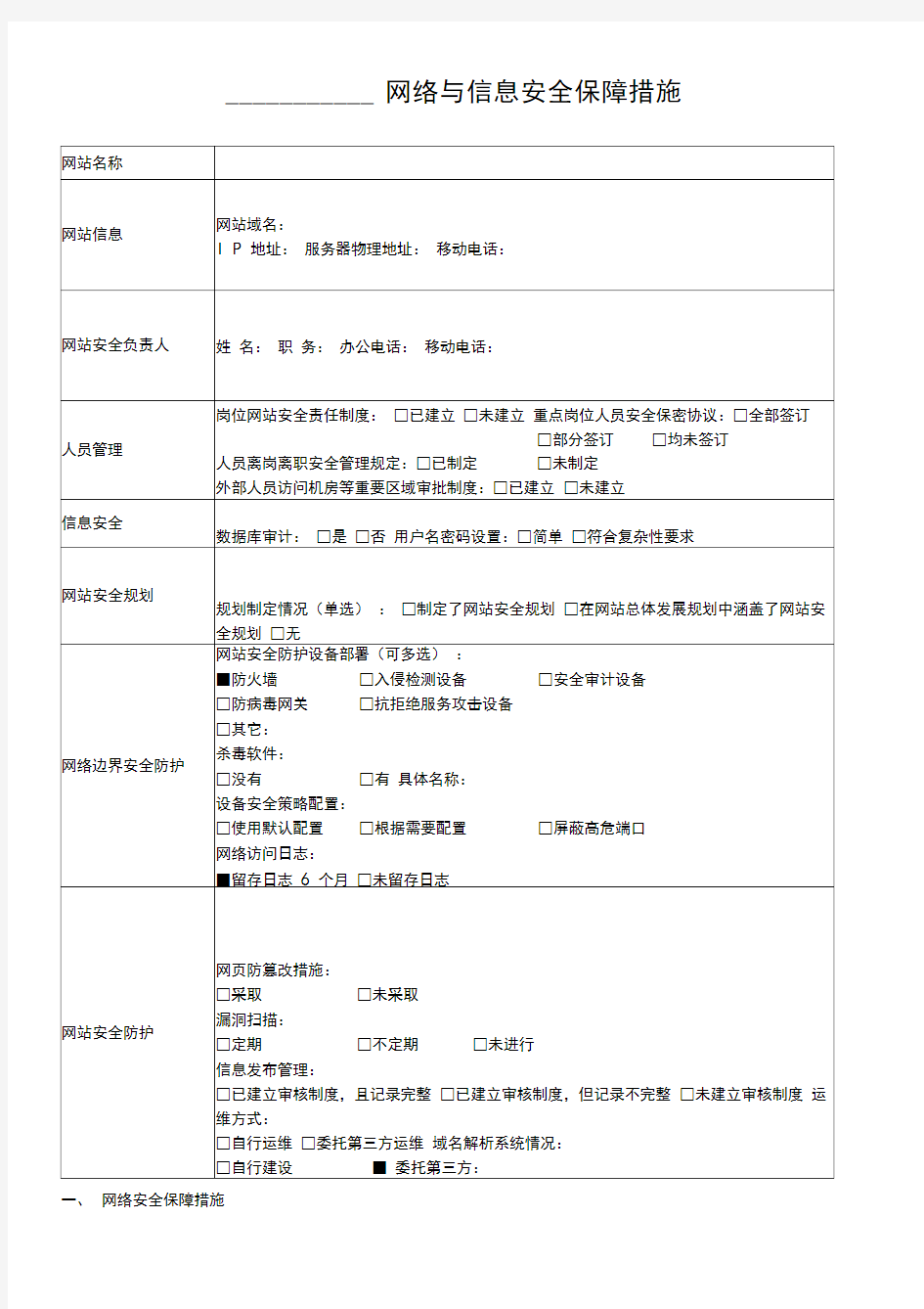 网络与信息安全保障措施(完整版)