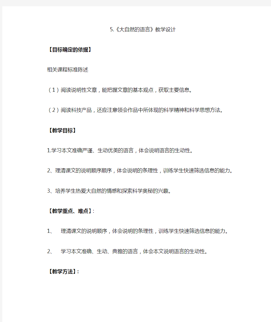 初中语文_5 大自然的语言竺可桢教学设计学情分析教材分析课后反思