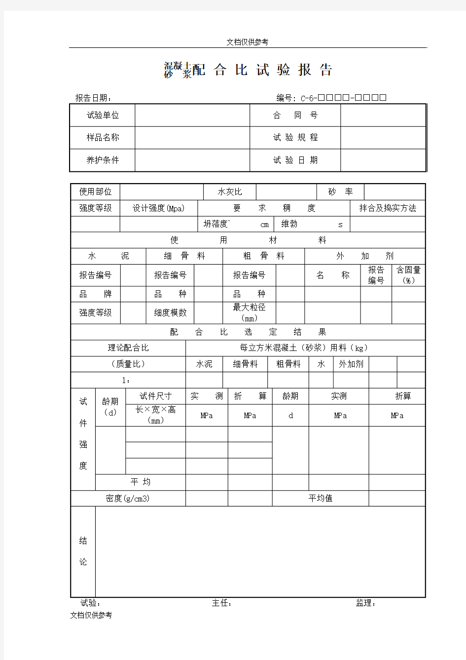 混凝土配合比试验报告