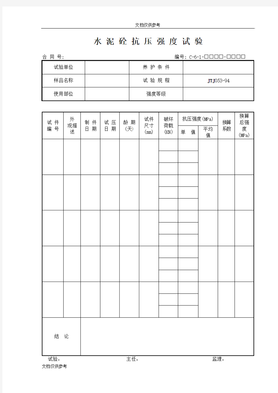 混凝土配合比试验报告