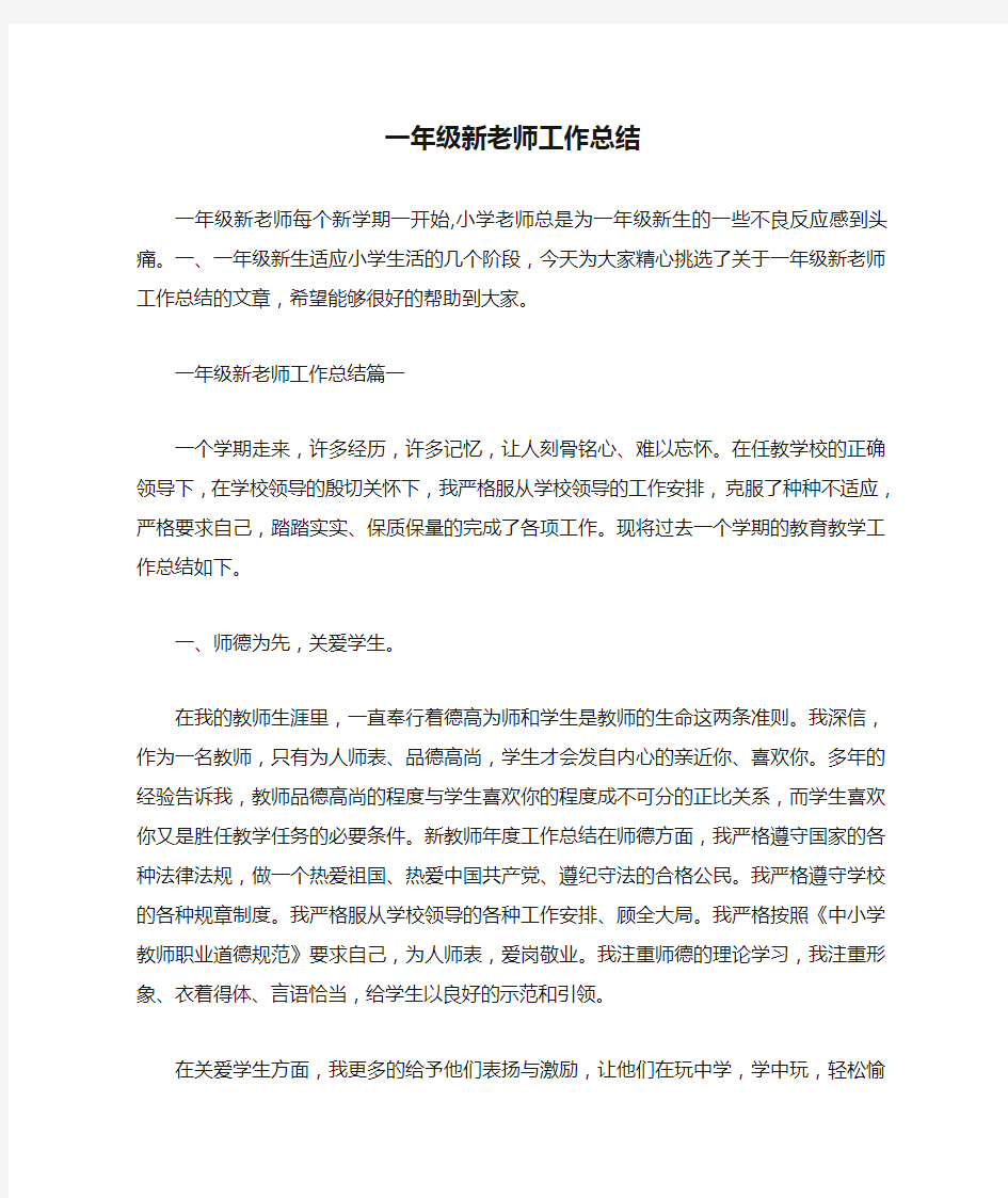 教师工作总结 一年级新老师工作总结