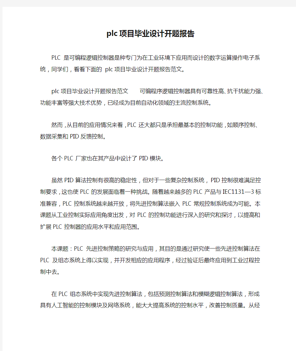 plc项目毕业设计开题报告