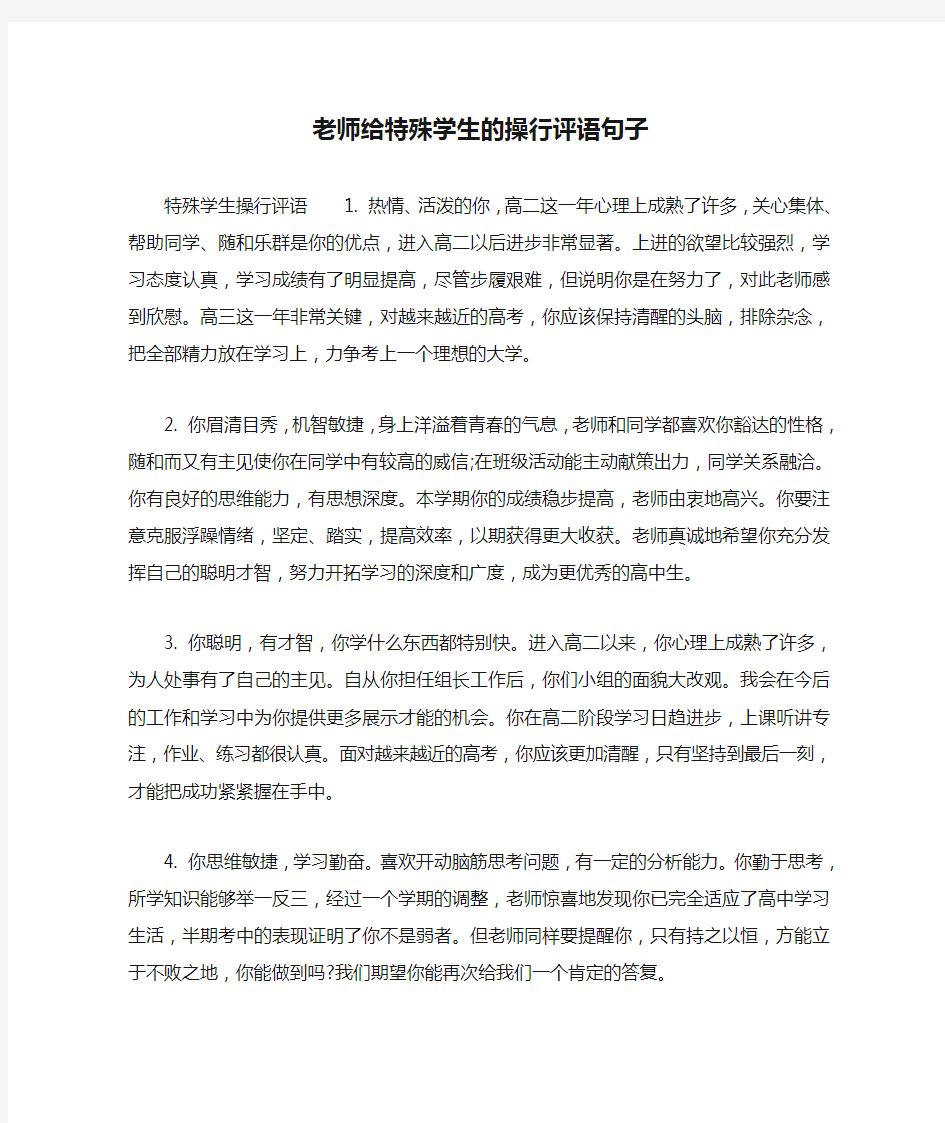 老师给特殊学生的操行评语句子