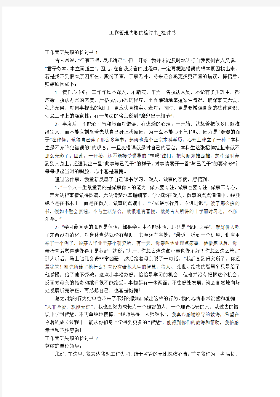 工作管理失职的检讨书_检讨书