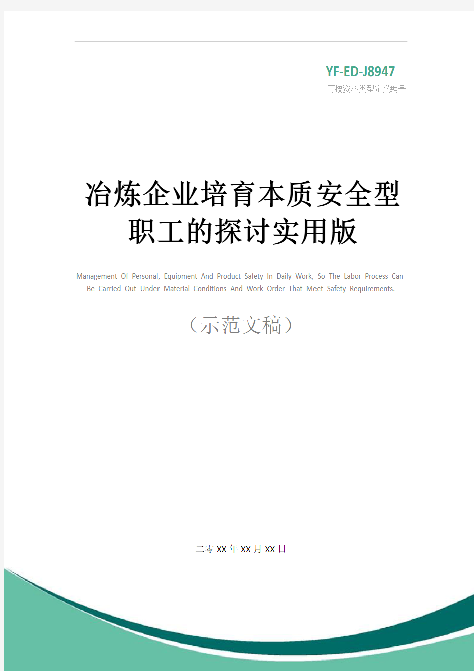 冶炼企业培育本质安全型职工的探讨实用版