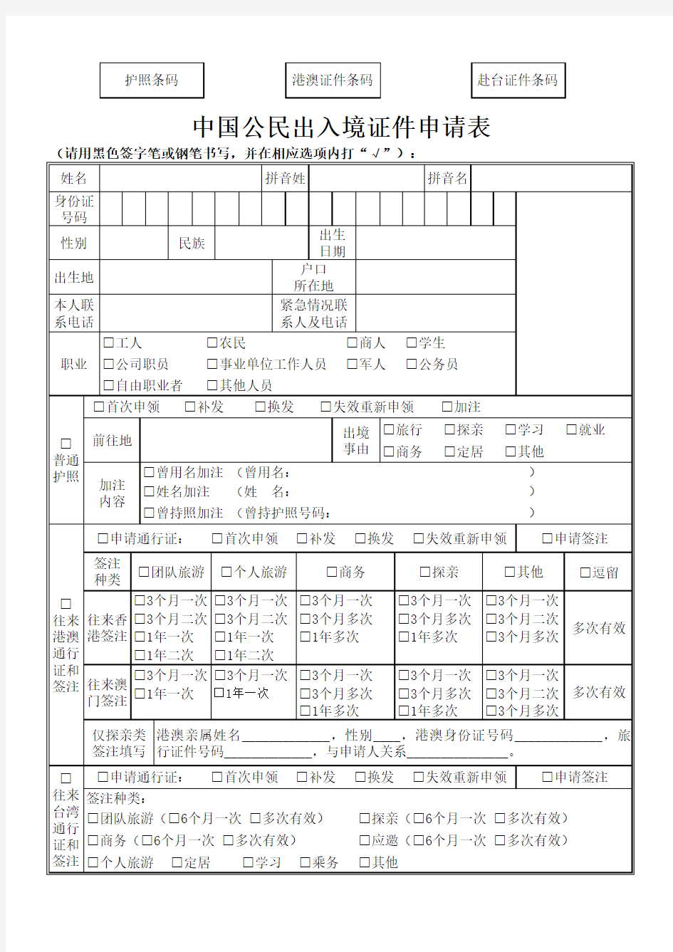 《中国公民出入境证件申请表》