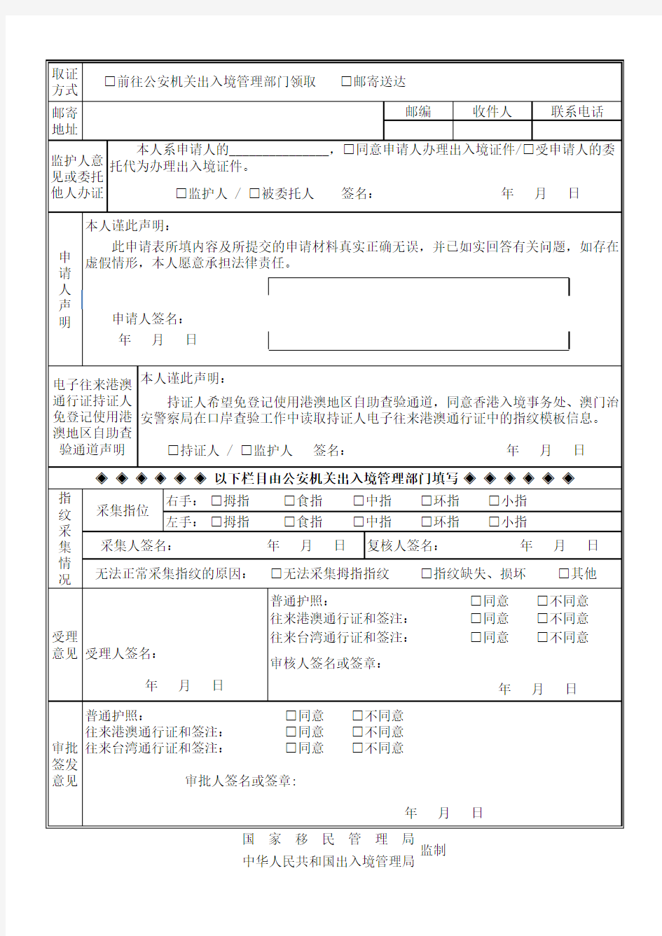 《中国公民出入境证件申请表》