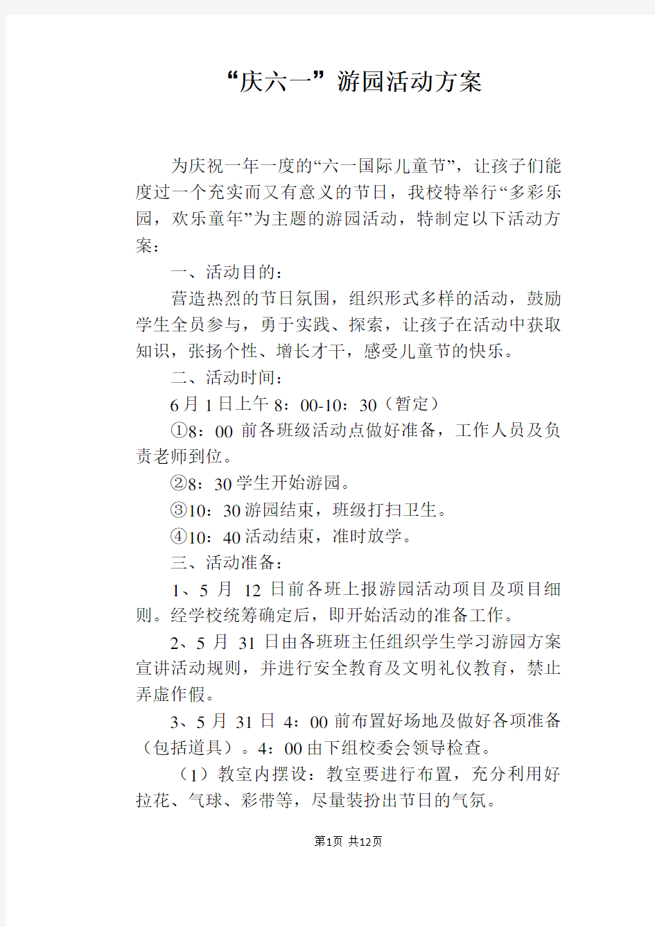 “庆六一”游园活动方案