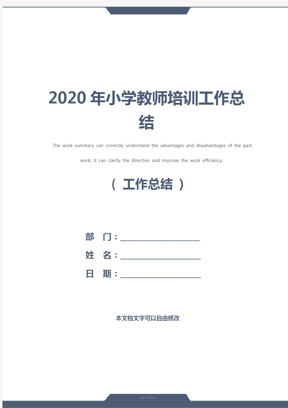 2020年小学教师培训工作总结