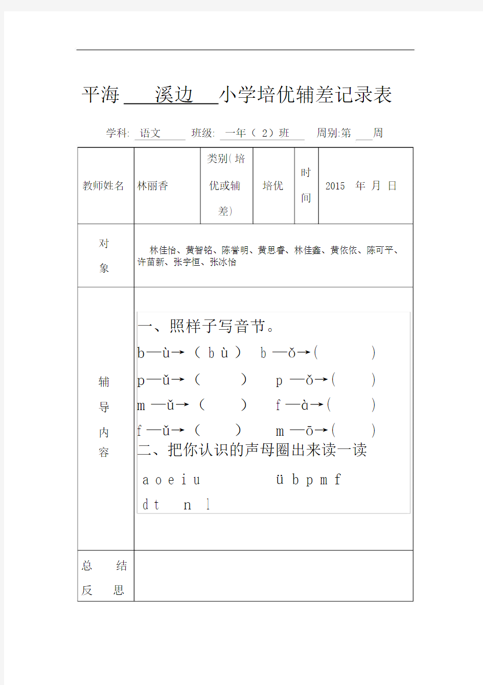 小学一年级培优辅差记录表(20200721125021)