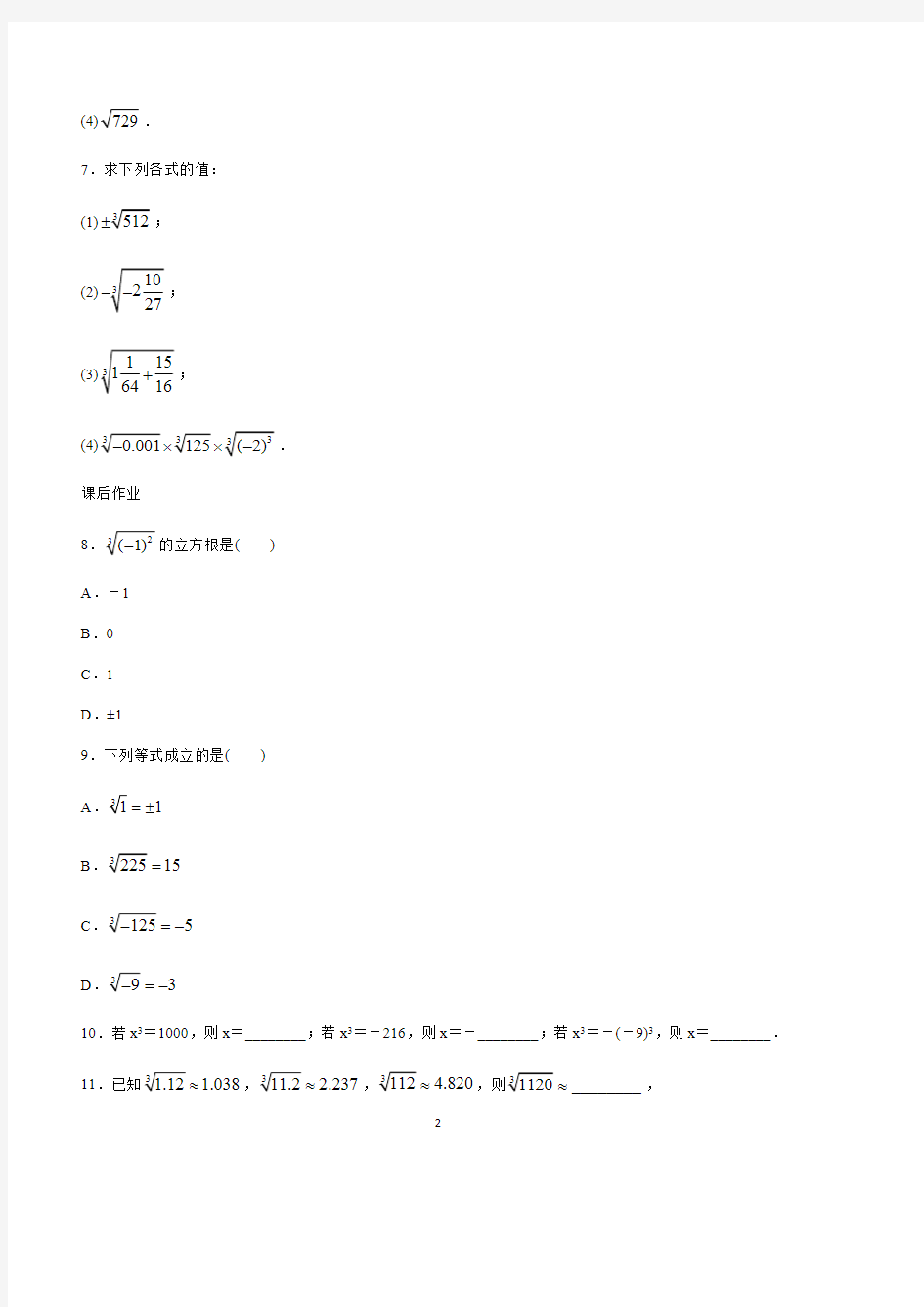 (完整版)人教版初中数学七年级下册《6.2立方根》同步练习(含答案)(2),推荐文档
