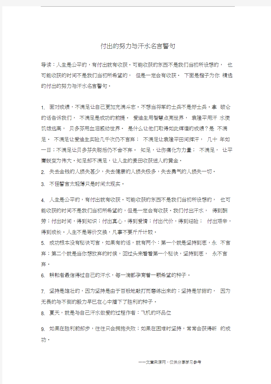 付出的努力与汗水名言警句