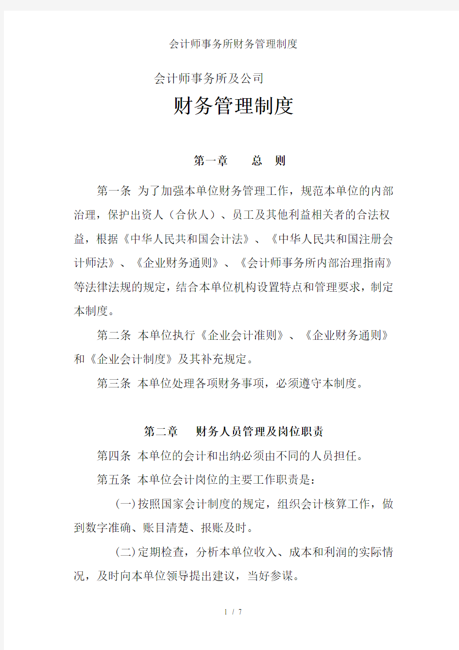 会计师事务所财务管理制度