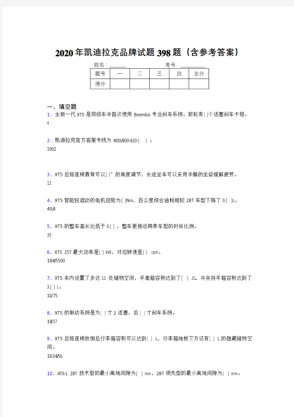 精选最新版凯迪拉克品牌模拟题库398题(含答案)