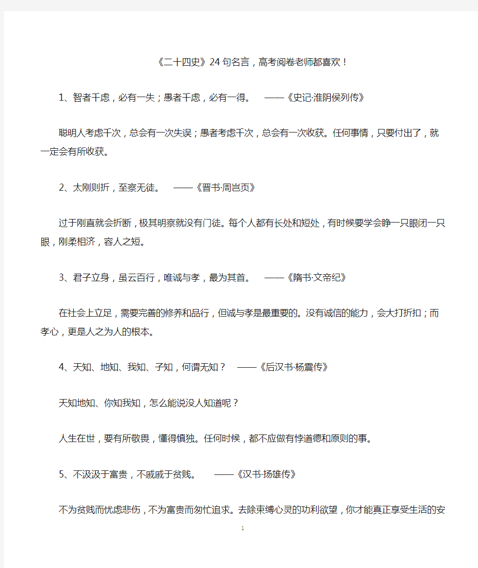 高中作文 【二十四史】24句名言,高考阅卷老师都喜欢