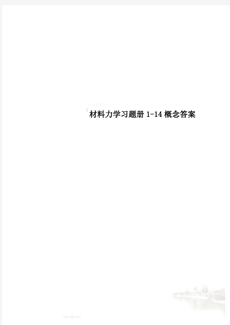 材料力学习题册1-14概念答案