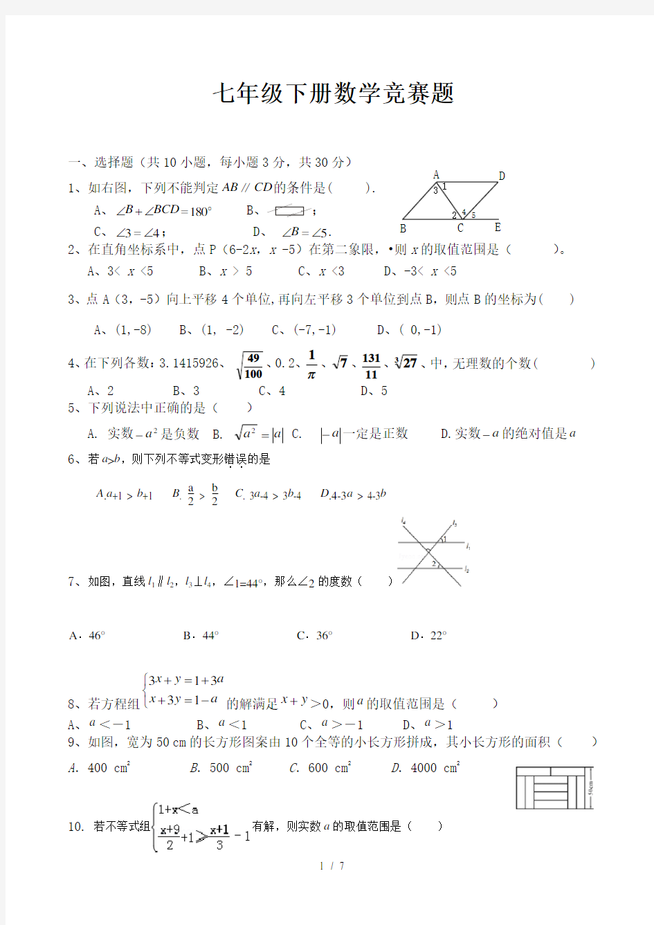 新人教版七年级下册数学竞赛试卷及复习资料