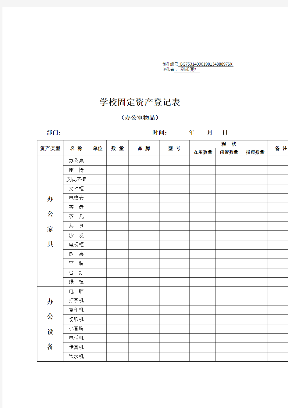 学校固定资产登记表