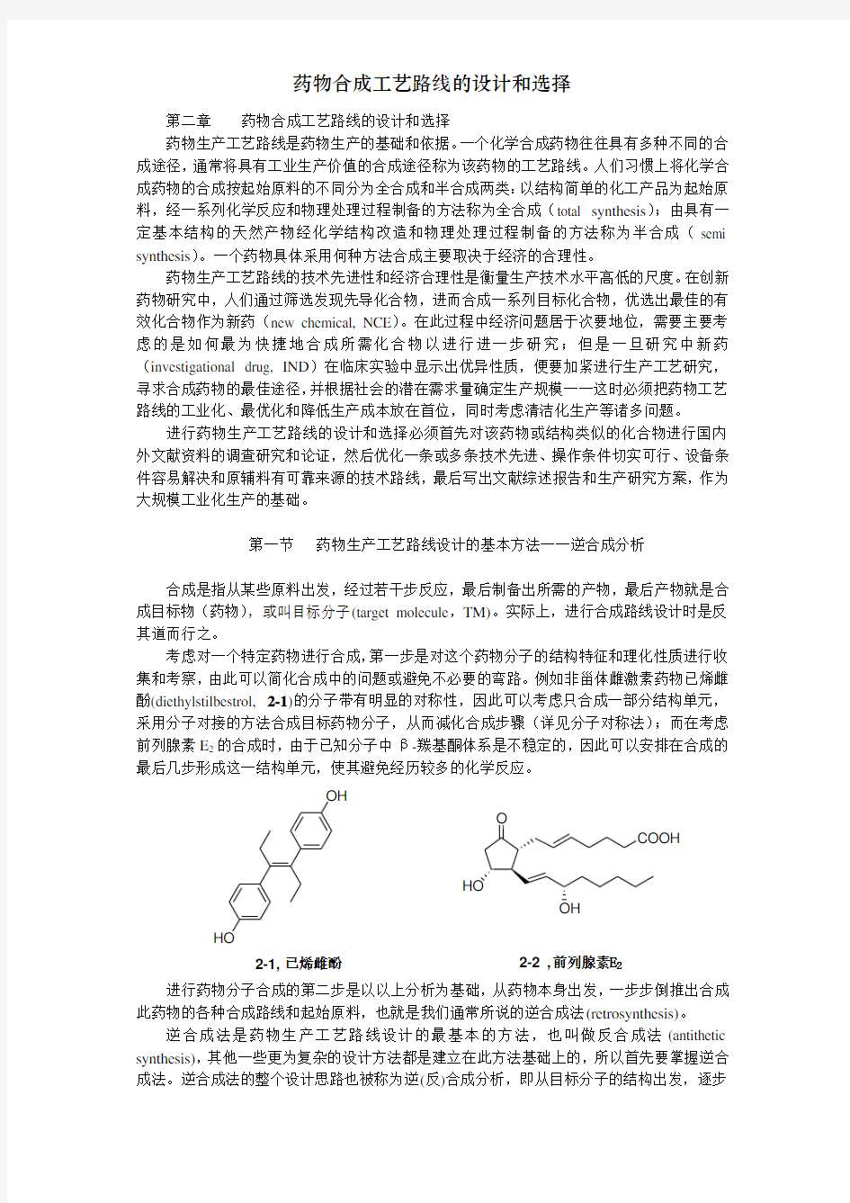 药物合成工艺路线的设计和选择