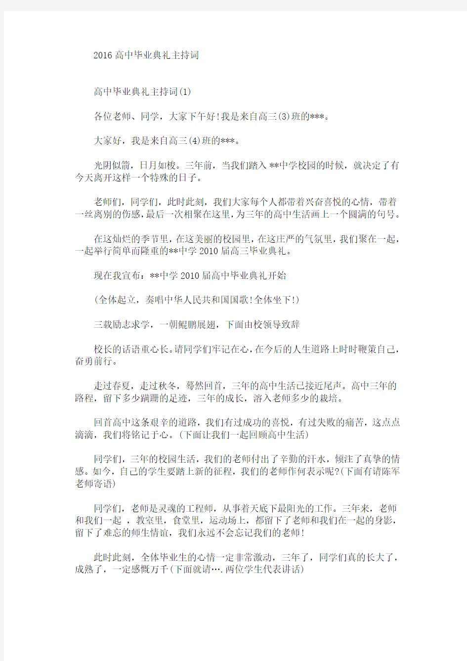 最新高中毕业典礼主持词 (2)